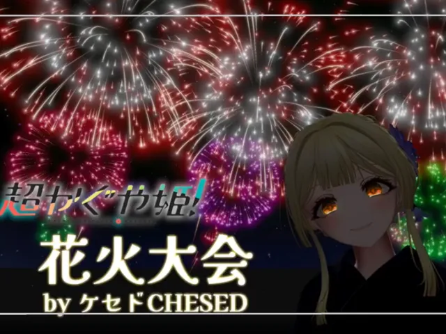 超かぐや姫！花火大会 by ケセドCHESED