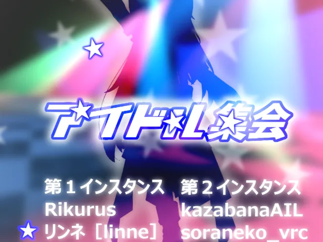 VRCアイドル集会場