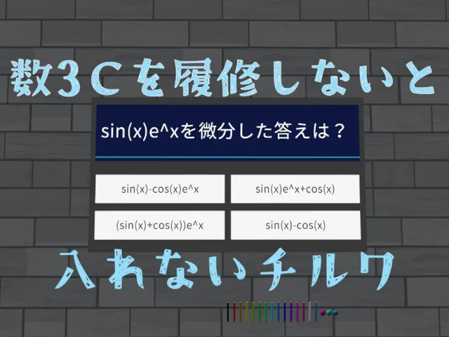 数3Cを履修しないと入れないチルワ
