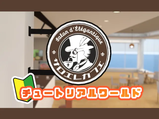 サロエレカフェ （Tutorial World）