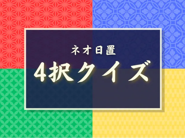 ネオ日置 4択クイズ