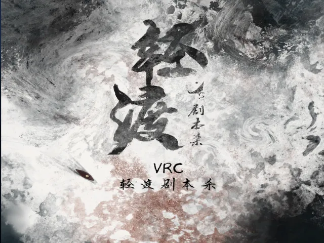 轻渡-vrc剧本杀