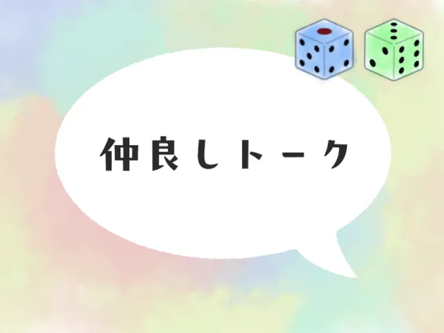 仲良しトーク