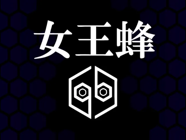 女王蜂を聴くだけのワールド