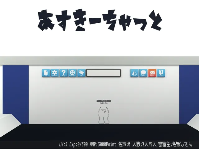 あすきーちゃっと