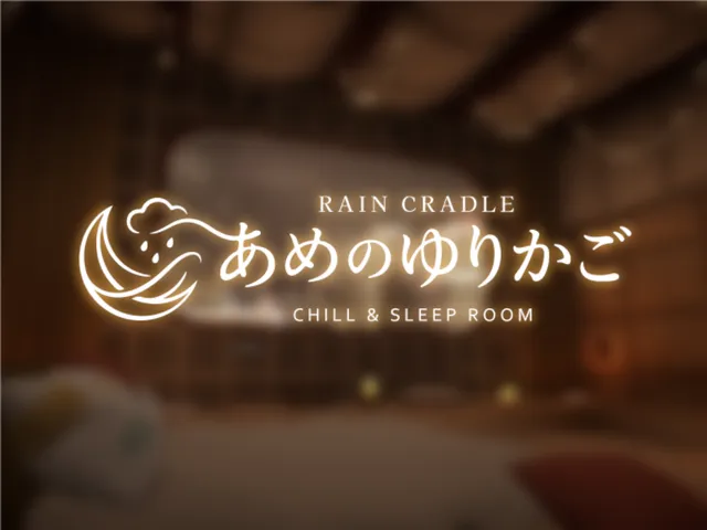 あめのゆりかご