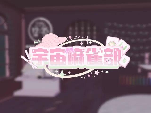 宇宙雀庄