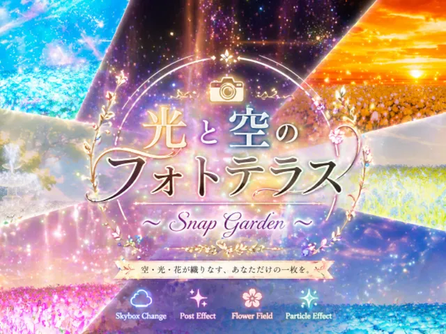 光と空のフォトテラス ~ Snap Garden ~