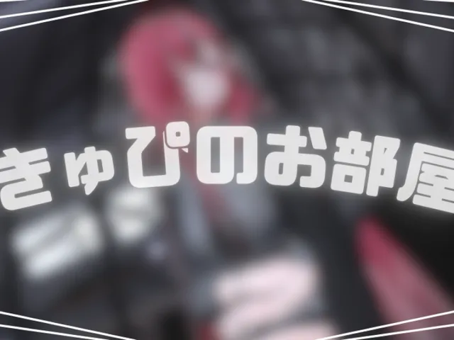 きゅぴのお部屋