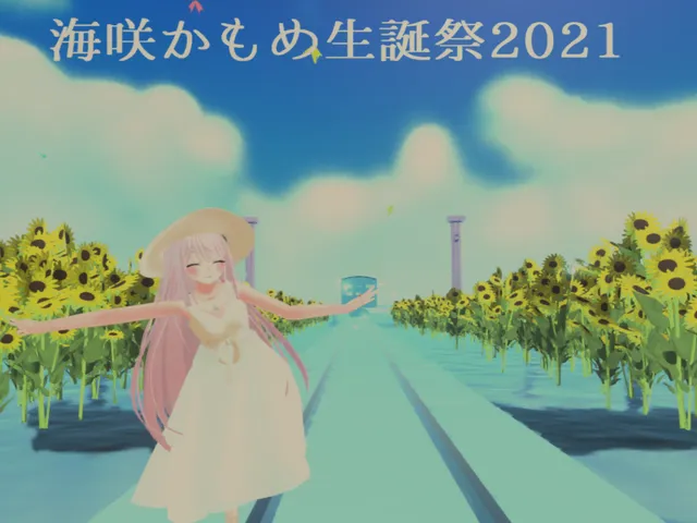 海咲かもめ生誕祭2021跡地