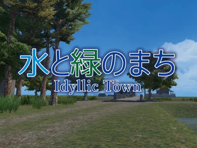 水と緑のまち Idyllic Town