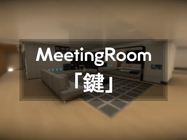 MeetingRoom「鍵」