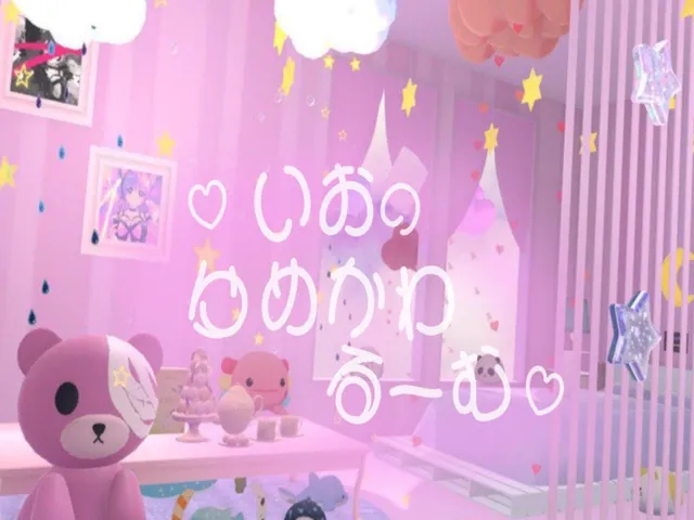 いおのゆめかわるーむ