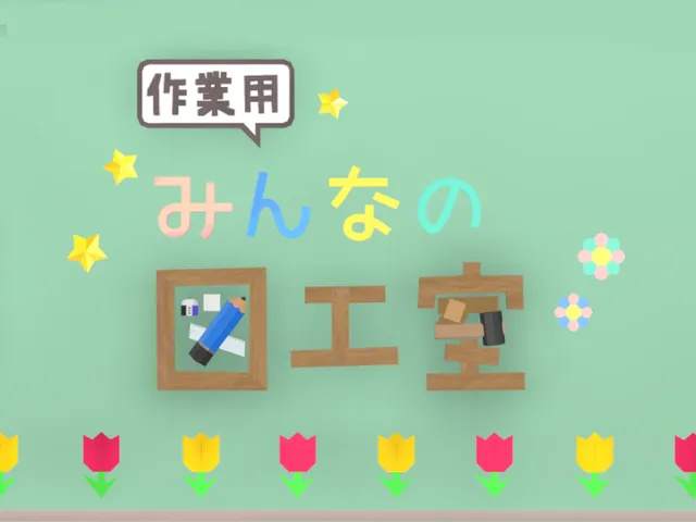 【作業用】みんなの図工室