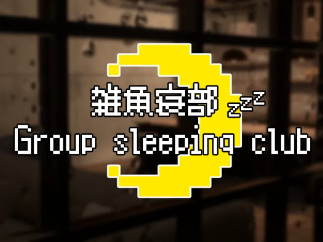 雑魚寝部 Group sleeping club
