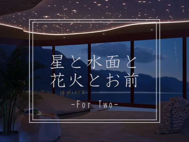 星と水面と花火とお前 for Two
