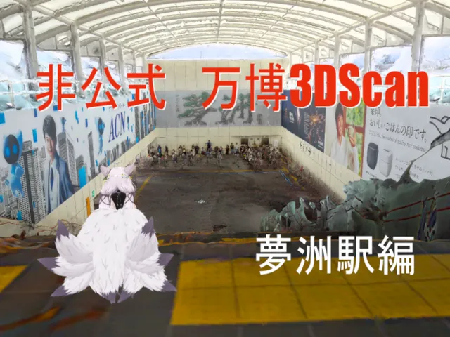 非公式フォトグラメトリ 大阪・関西万博2025 夢洲駅編