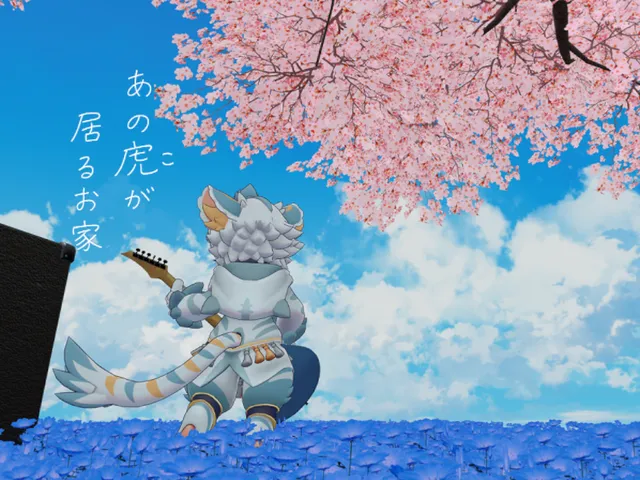 あの虎が居るお家