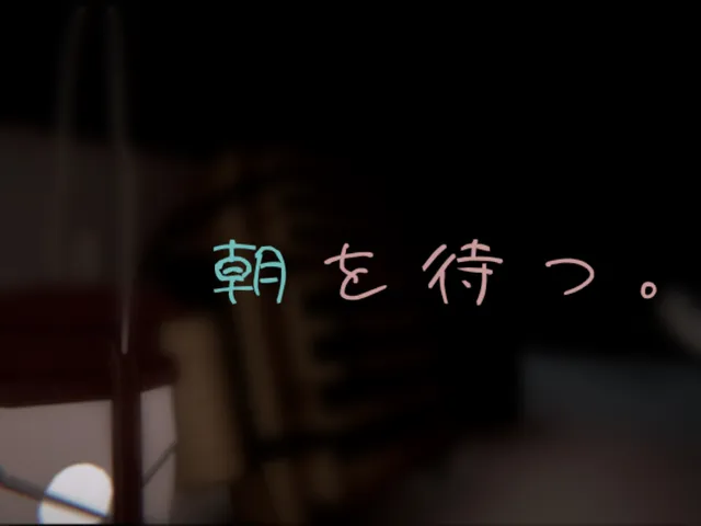 朝を待つ。 wait for sunrise