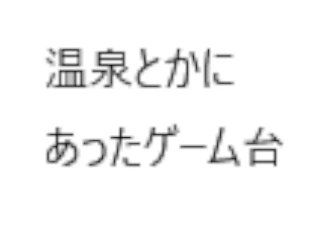 ジャスト玉落としgame