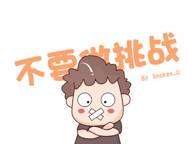 不要做挑战