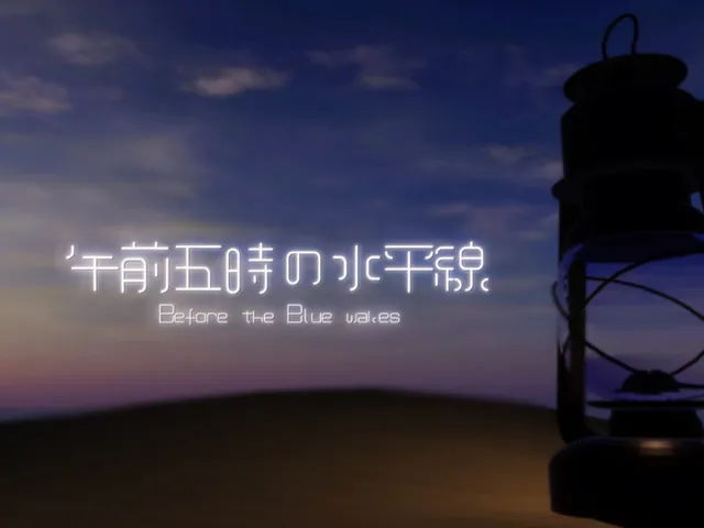 午前五時の水平線 - Before the Blue wakes