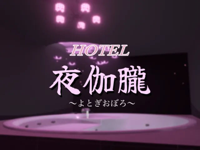 夜伽朧～よとぎおぼろ～