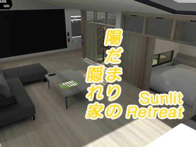 陽だまりの隠れ家 - Sunlit Retreat