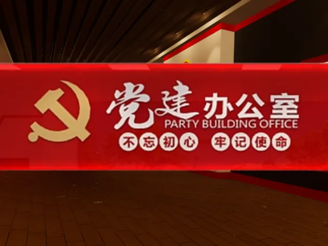 VRC党建办公室Office of the Communist Party of China