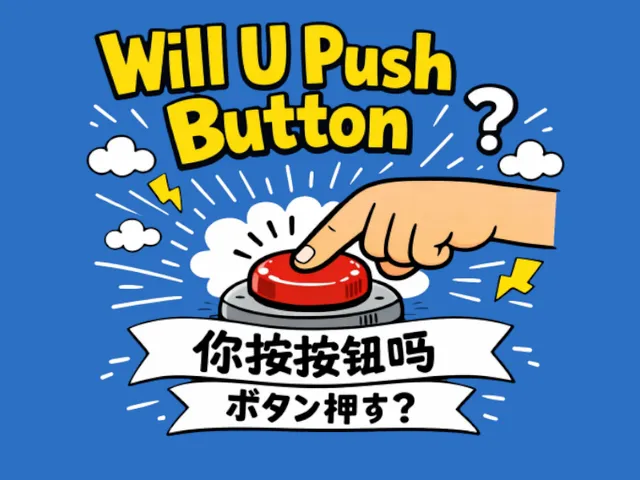 按下按钮⁄WillUPushButton