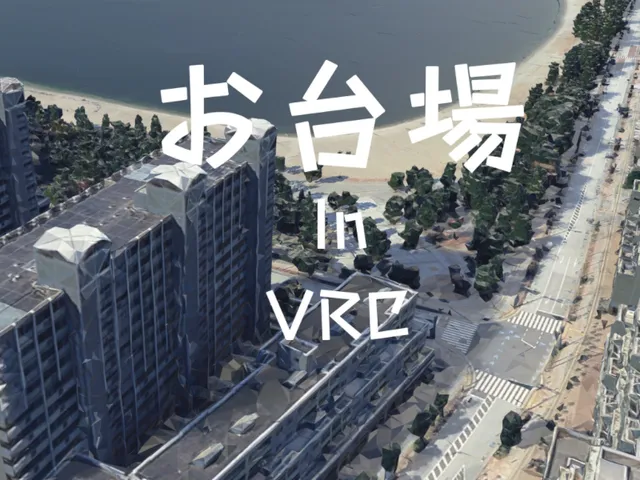 VR-お台場