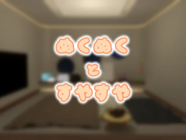 ぬくぬくとすやすや