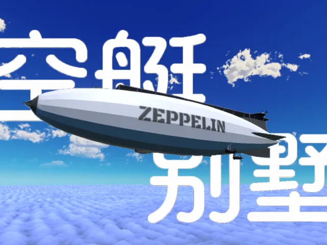 空艇别墅Zepplin House
