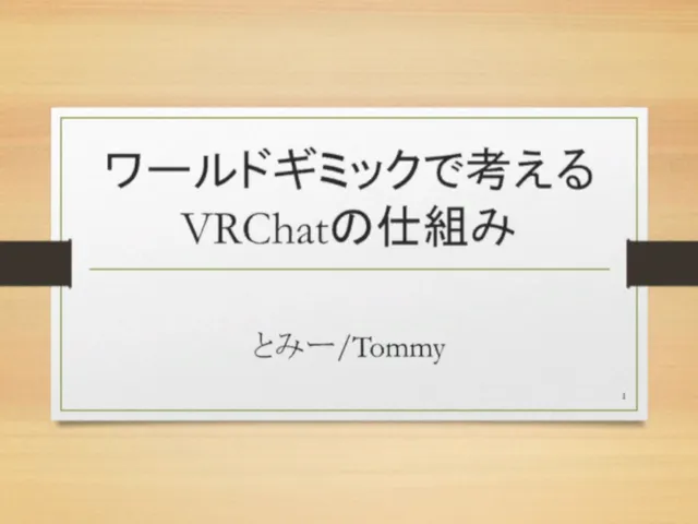 ワールドギミックで考える、VRChatの仕組み