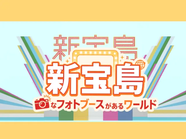 新宝島なフォトブースがあるワールド