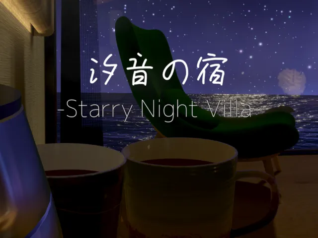 汐音の宿 -Starry Night Villa-