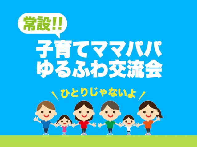 常設ǃǃ子育てママパパゆるふわ交流会