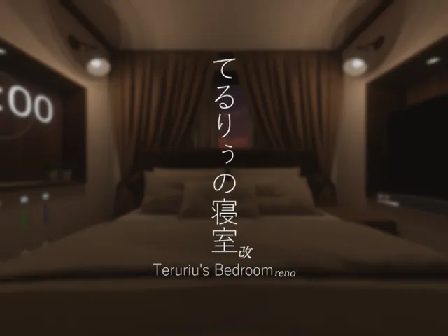 てるりぅの寝室改