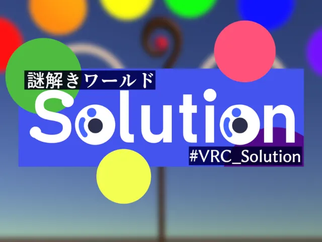 謎解きワールド『Solution』