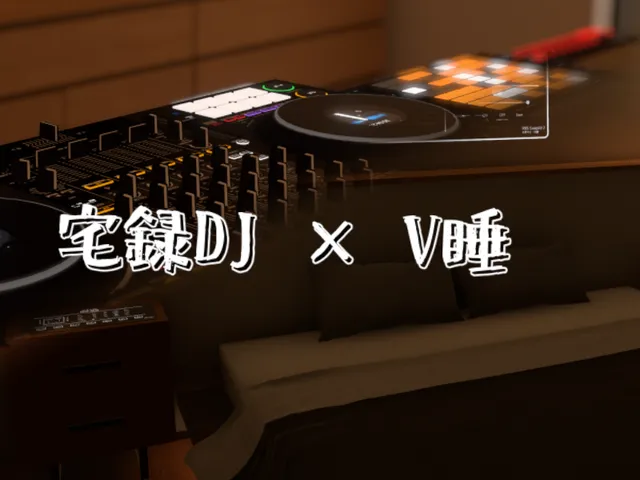宅録DJ×V睡ルーム