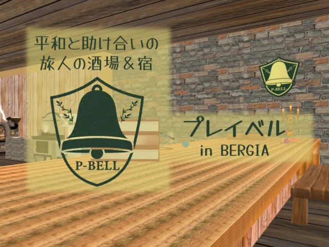 プレイベル-平和と助け合いの旅人の酒場&宿-