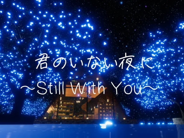 君のいない夜に ~Still With You~