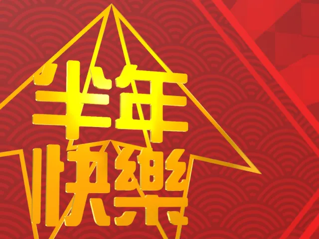 Eyam＆Pan 半年快樂