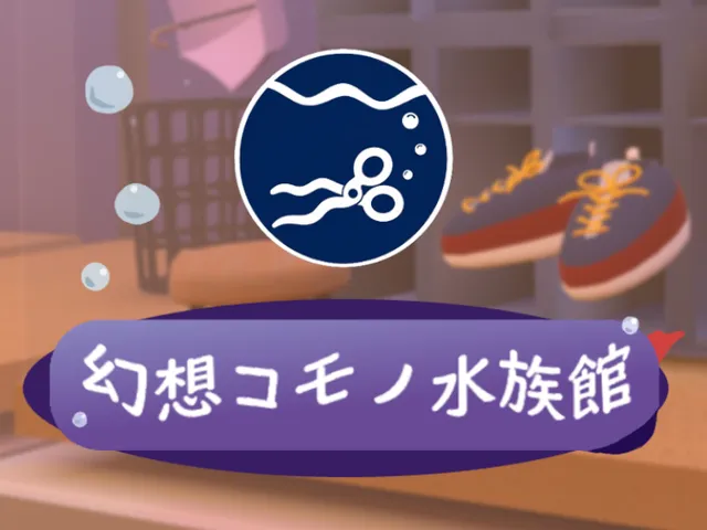 幻想コモノ水族館