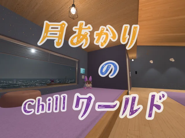 月あかりのちるワールド
