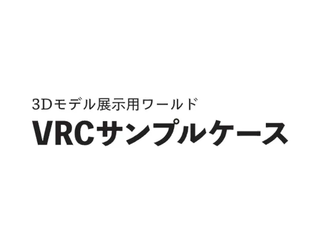 VRCSampleCase(VRCサンプルケース)
