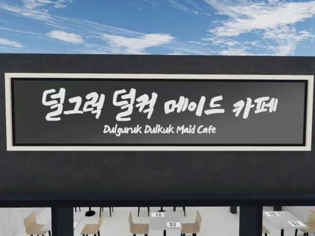 덜그럭 덜컥 메이드카페