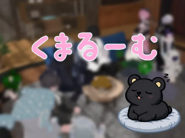 くまるーむ