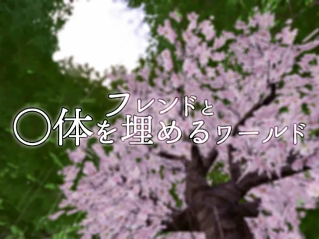 フレンドと〇体を埋めるワールド