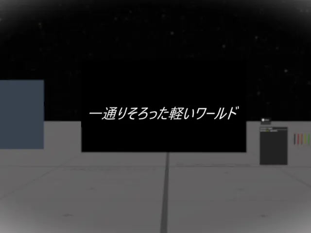 一通りそろった軽いワールド